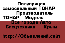 Полуприцеп самосвальный ТОНАР 952301 › Производитель ­ ТОНАР › Модель ­ 952 301 - Все города Авто » Спецтехника   . Крым